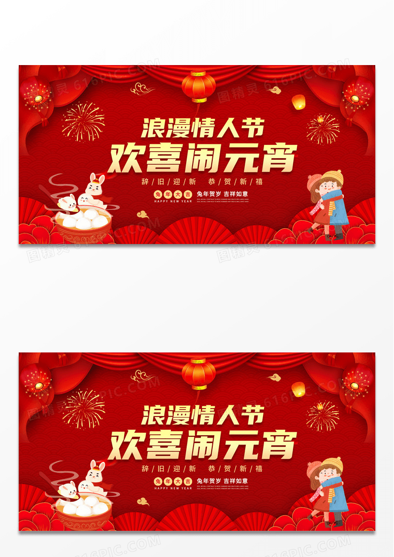 中国风红色浪漫情人节欢喜闹元宵元宵节情人节宣传展板