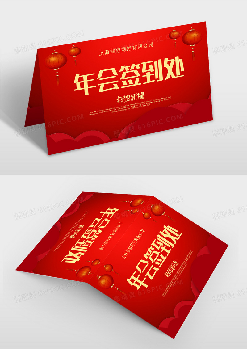 红金签到处年会桌签桌牌展板设计