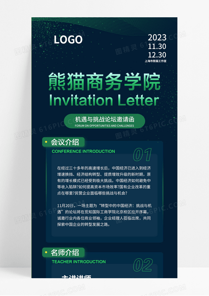 蓝绿色简约风2023机遇与挑战论坛邀请函手机长图商务会议培训论坛招生课程邀请函文章长图