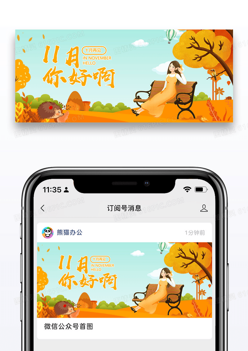 你好十一月微信公众号封面图片设计