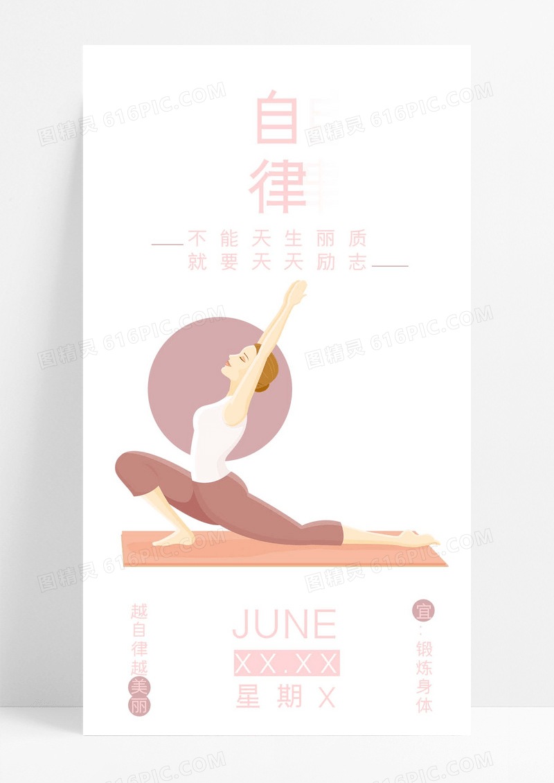 瑜伽励志手机海报配图图片
