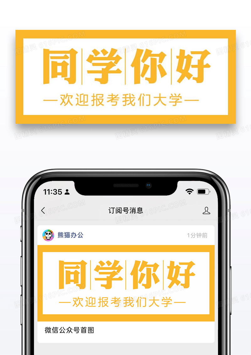 欢迎报考我们大学公众号封面配图图片设计