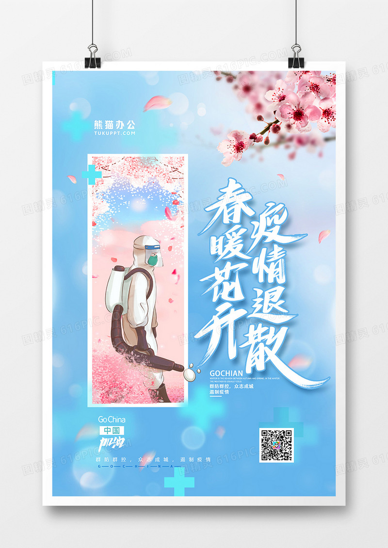 创意简约春暖花开疫情退散海报
