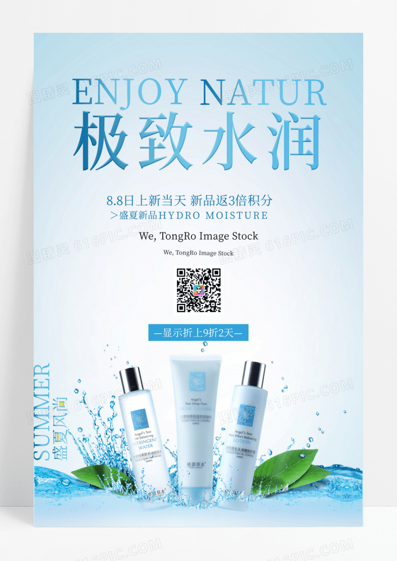 创意大气简约极致水润化妆品海报