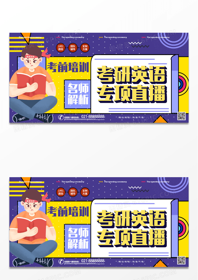 时尚孟菲斯创意考研英语专享直播教育宣传展板