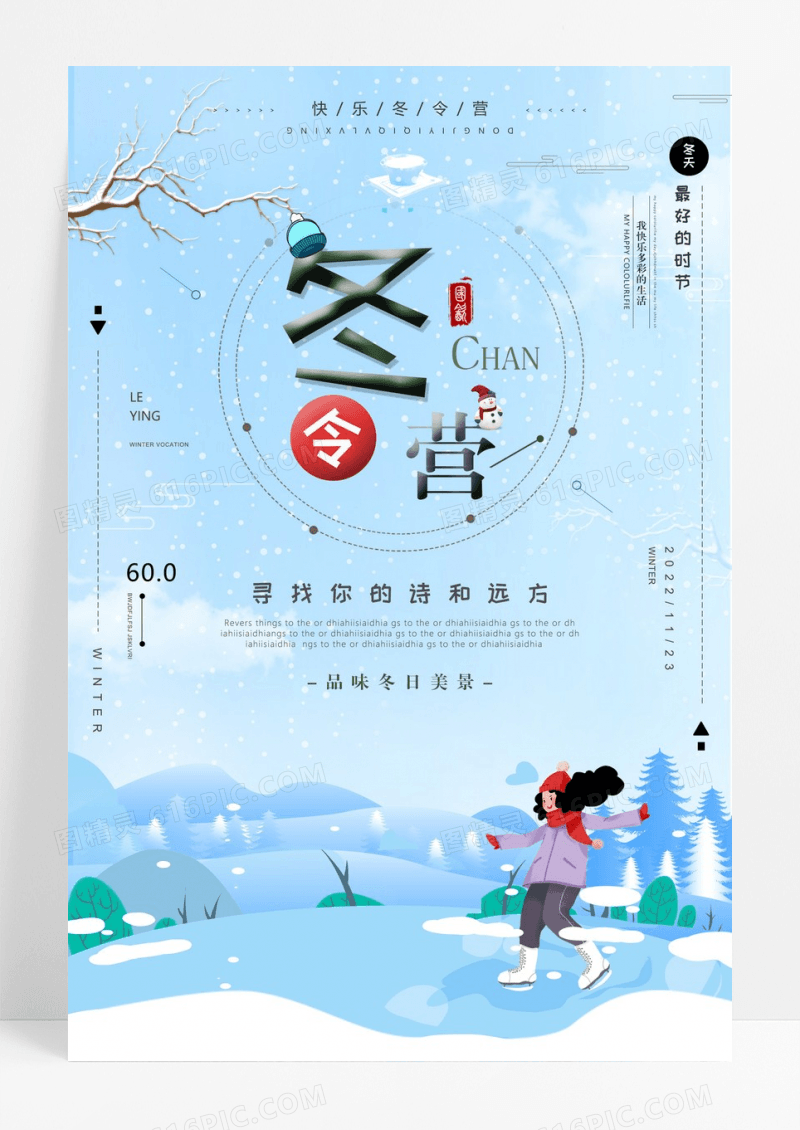 清新冬令营冬季海报