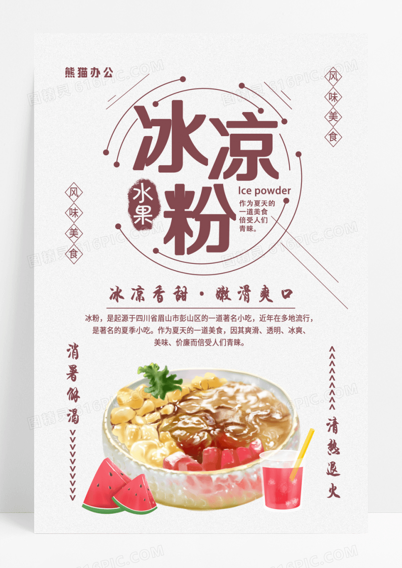 简约风冰凉粉水果冰粉宣传海报