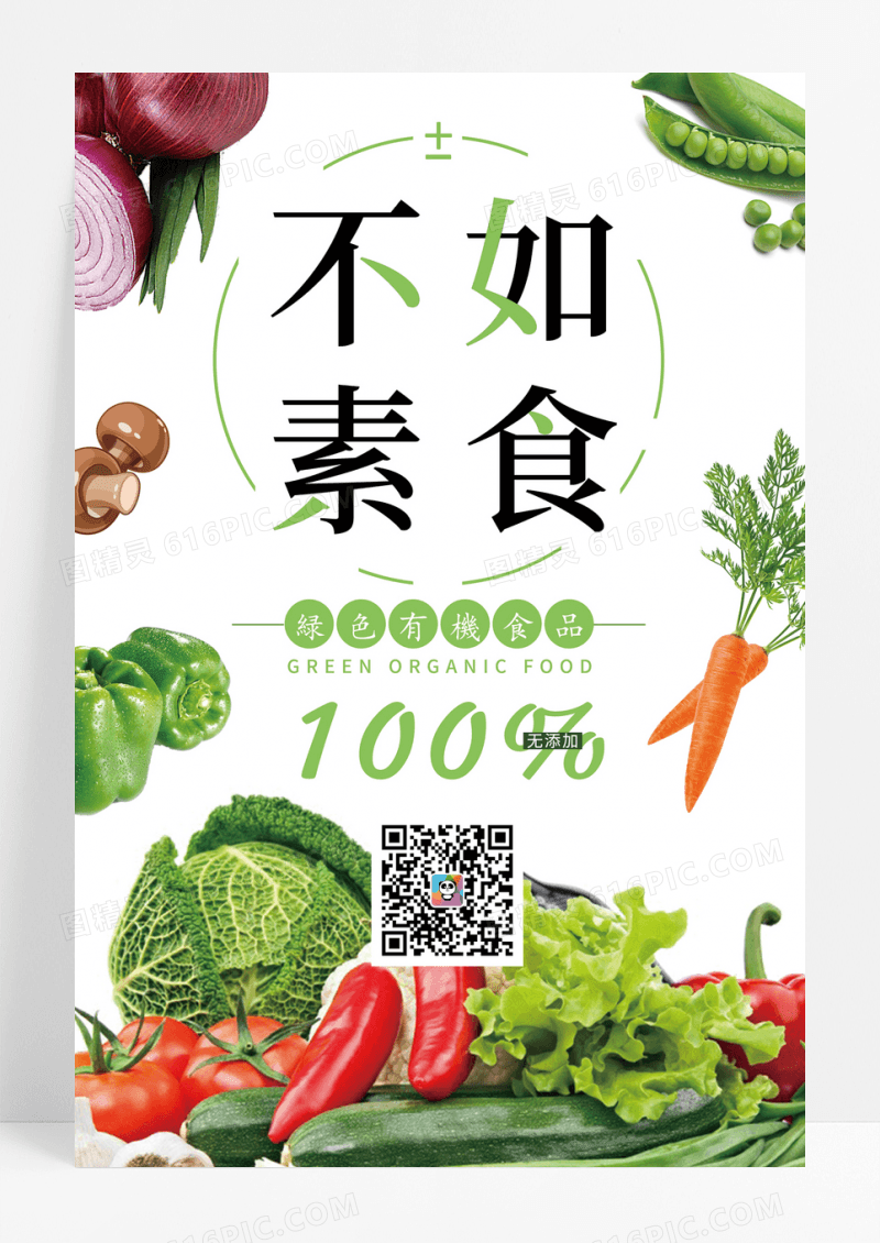 简约清新不如素食国际素食日宣传海报