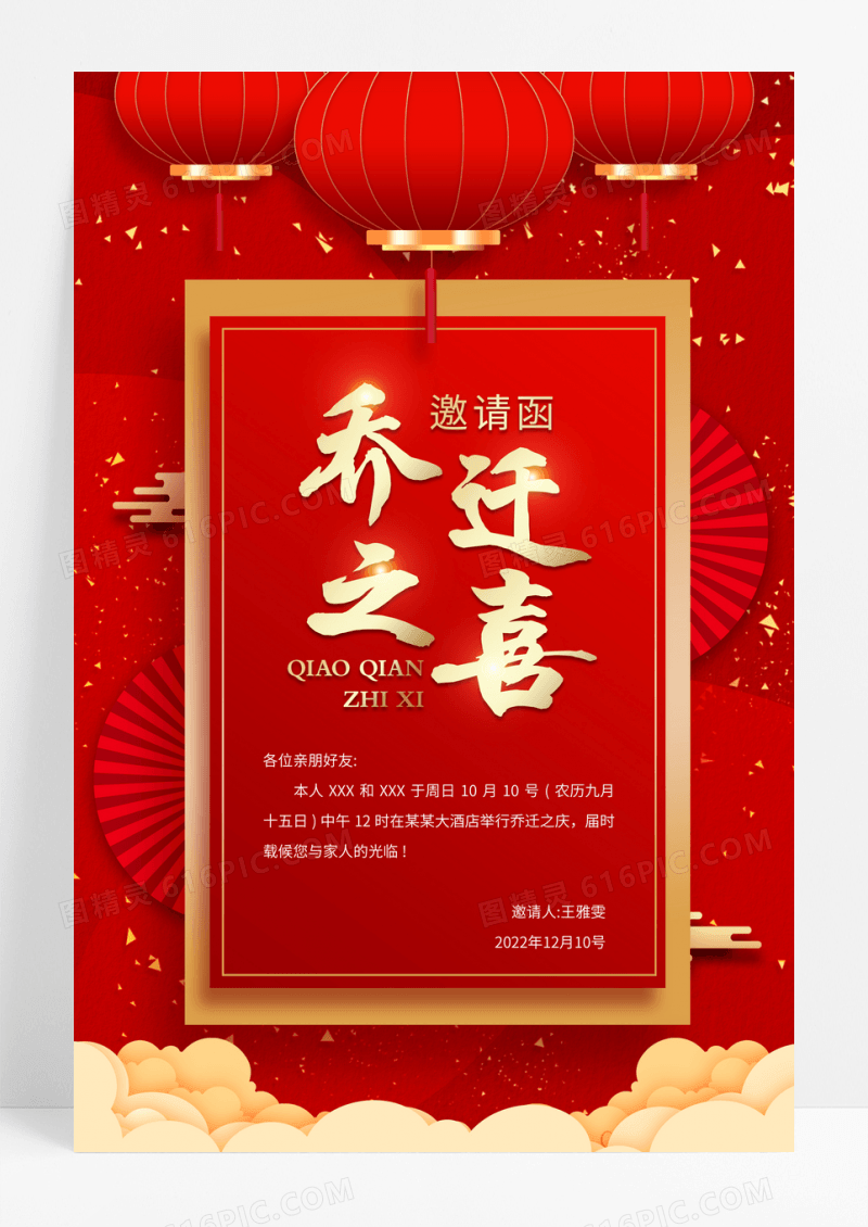 红色喜庆大气高档风乔迁之喜邀请函