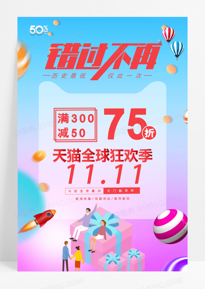 双十一错过不再购物狂欢季海报