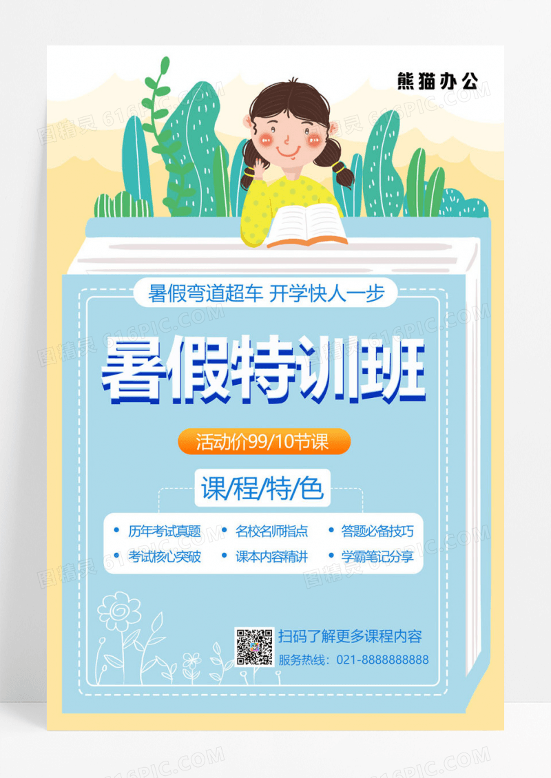  蓝色大气简约暑假特训班宣传海报