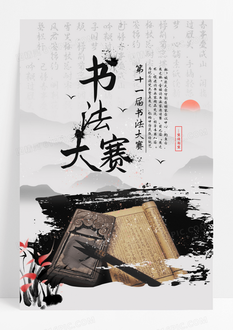  简易中国风书法大赛海报
