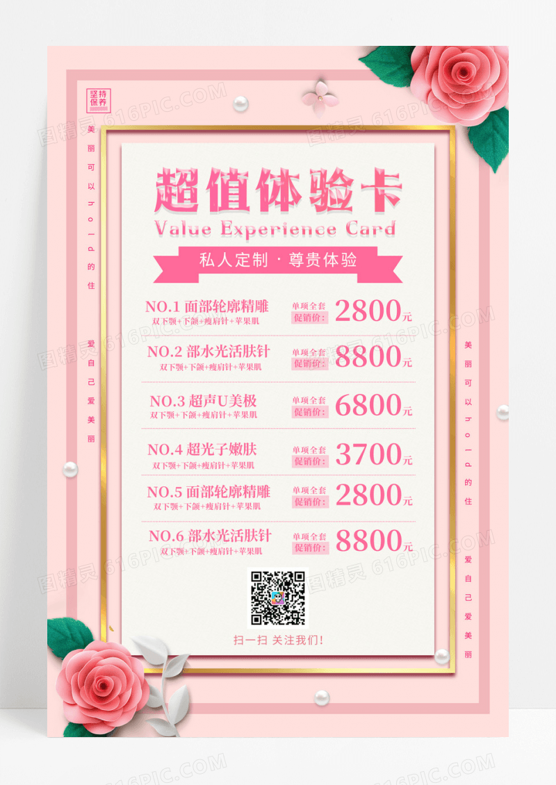 粉色花朵温馨超值体验卡海报
