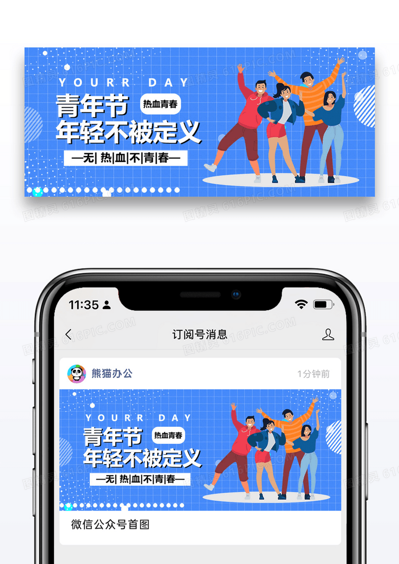 世界青年节热血青春微信公众号配图图片
