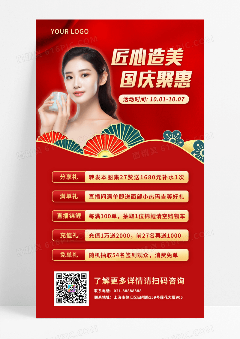 红色国庆匠心造美国庆聚惠美容活动手机文案海报
