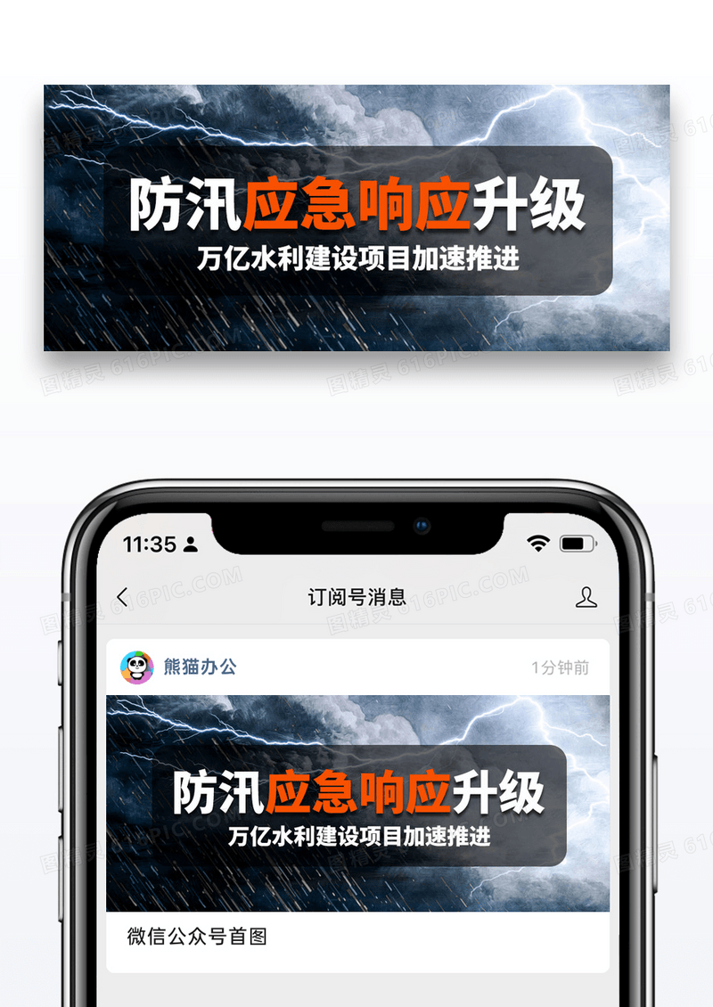 简约汛情新闻热点微信公众号封面图片