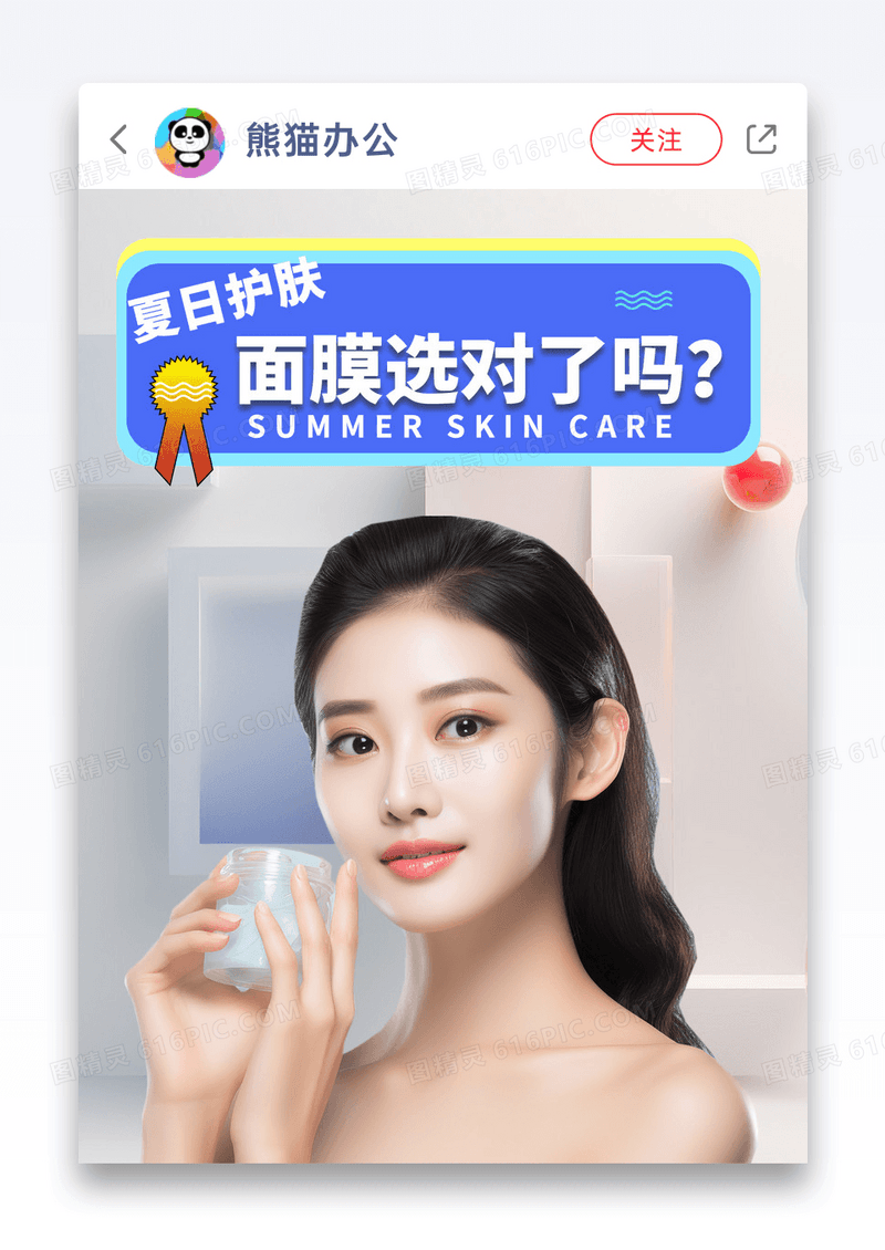 夏日护肤面膜小红书封面