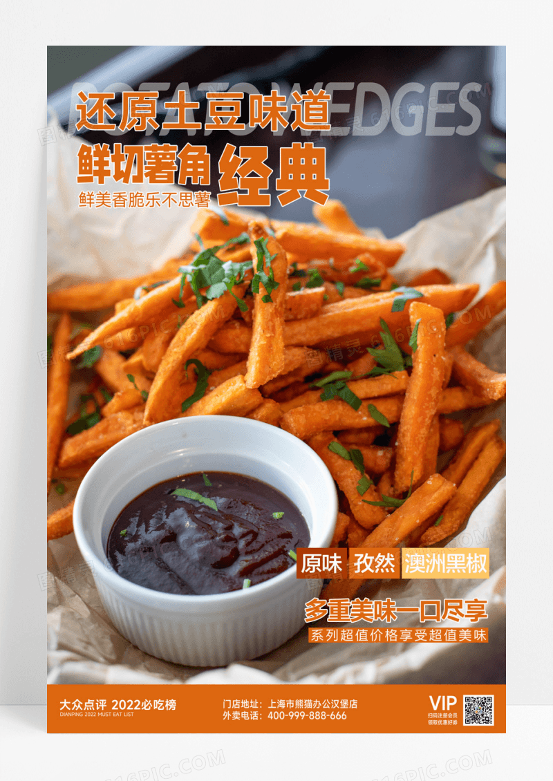 美味薯角海报