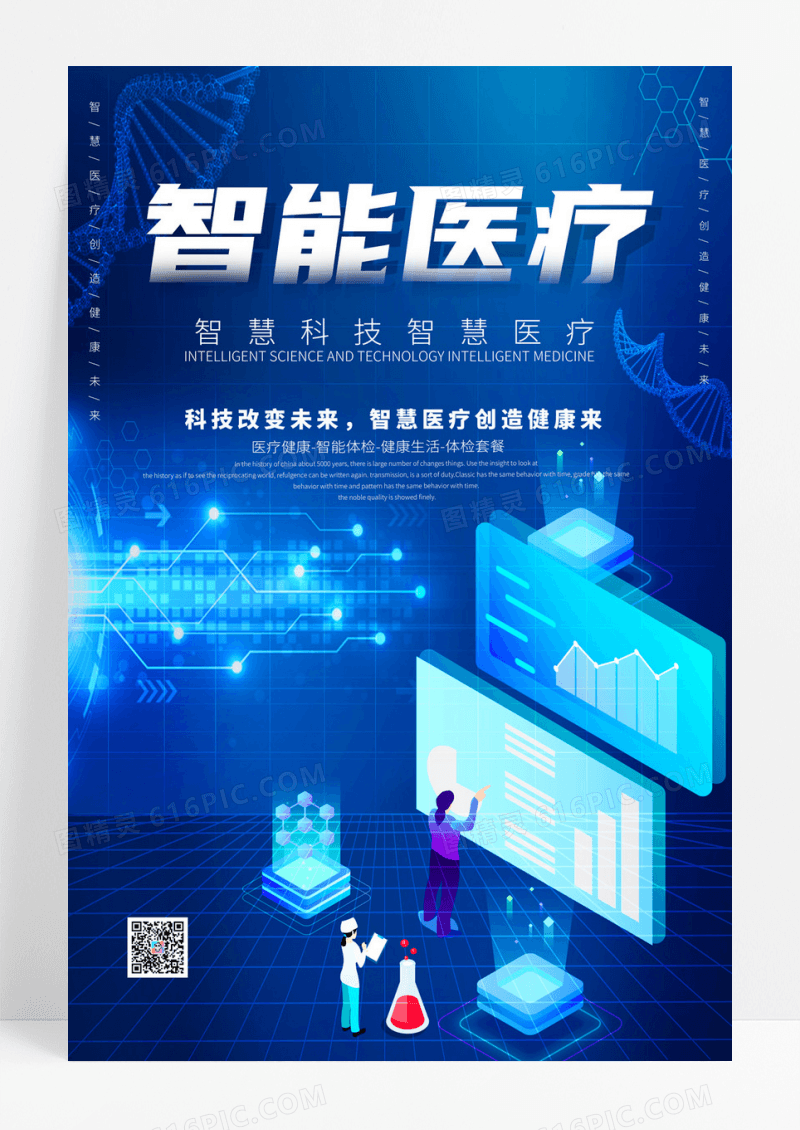 科技时尚智能医疗海报