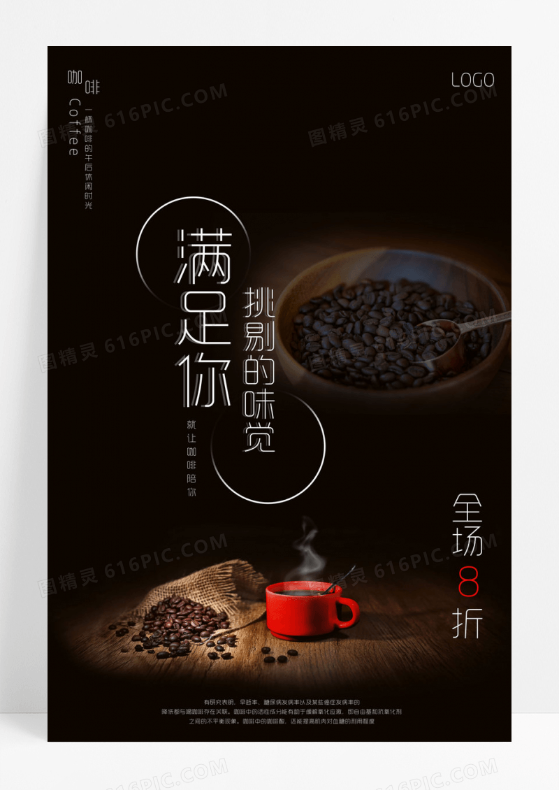 满足你挑剔的味觉咖啡海报