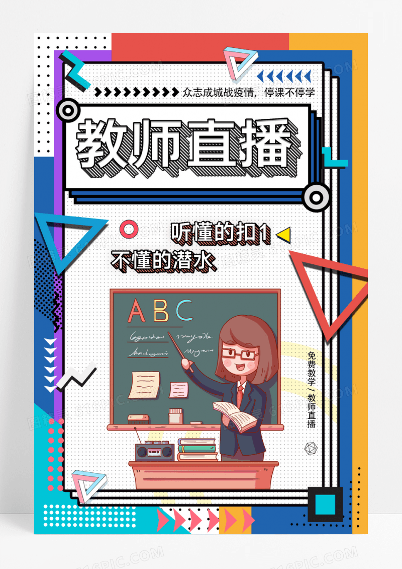 创意孟菲斯教师直播免费教学宣传海报