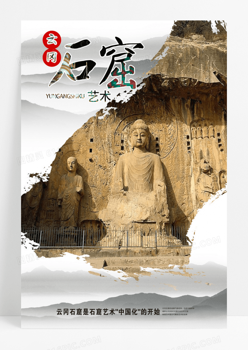 云冈石窟旅游宣传海报