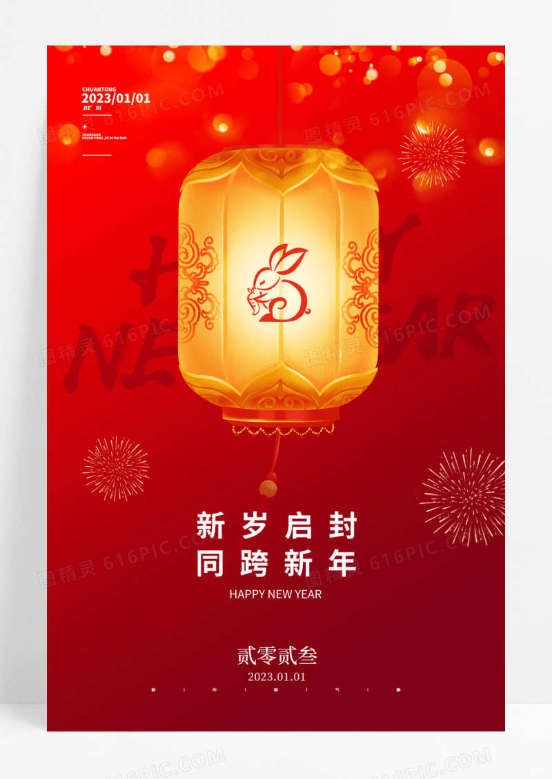 红色元旦2023简约灯笼海报