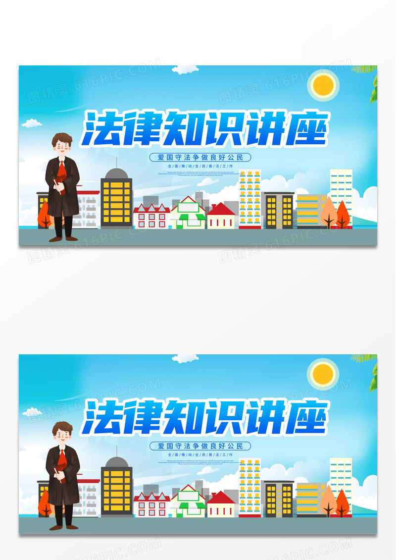 卡通插画法律讲座展板