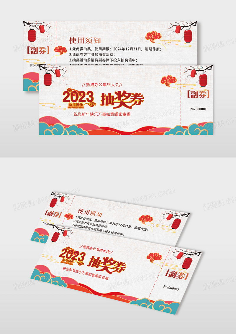 中式剪纸风2023新年年会抽奖券