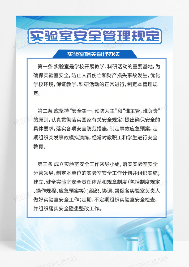 实验室安全规定制度