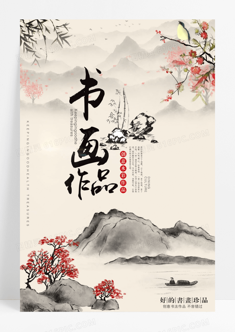 大气水墨中国风创意书画作品展艺术展海报