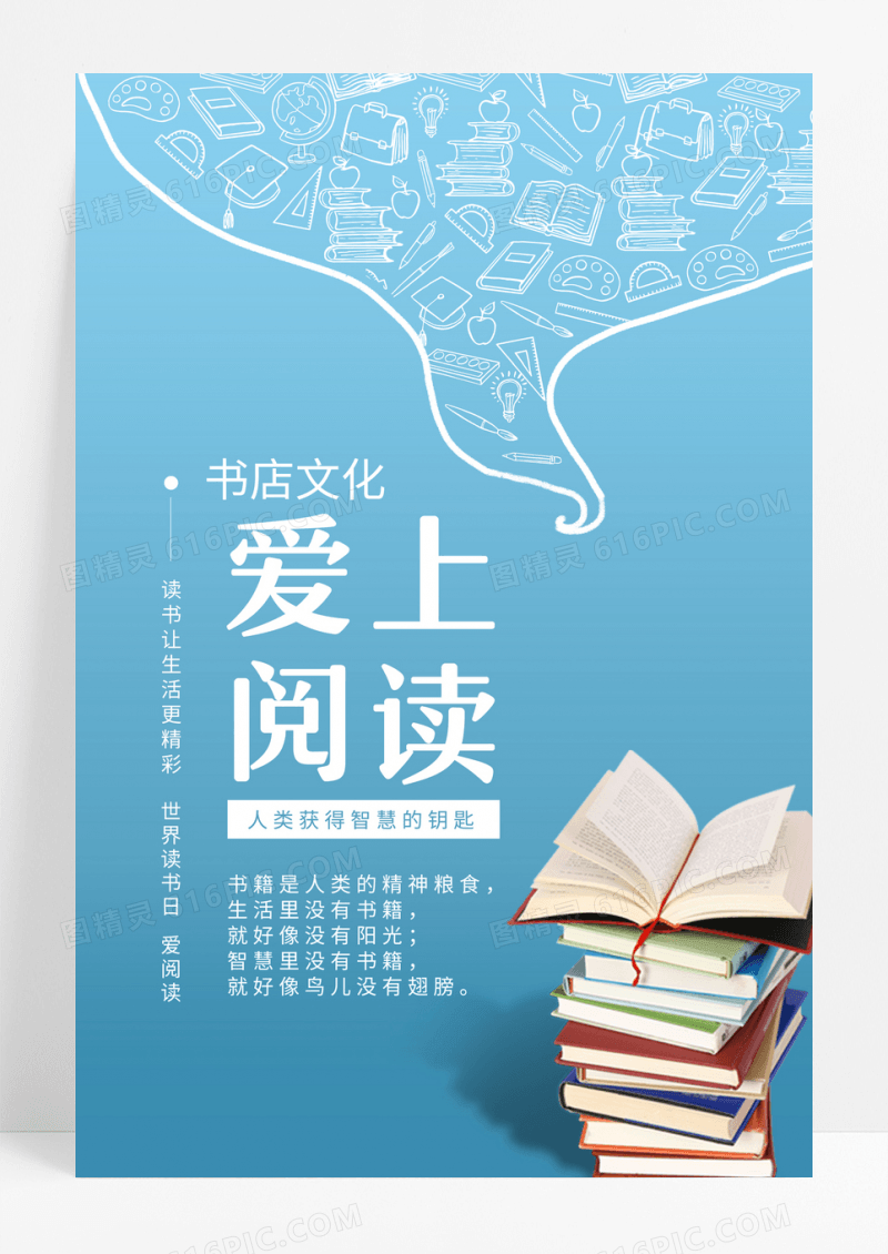 爱上阅读书店文化世界读书日图书馆读书会励志宣传海报