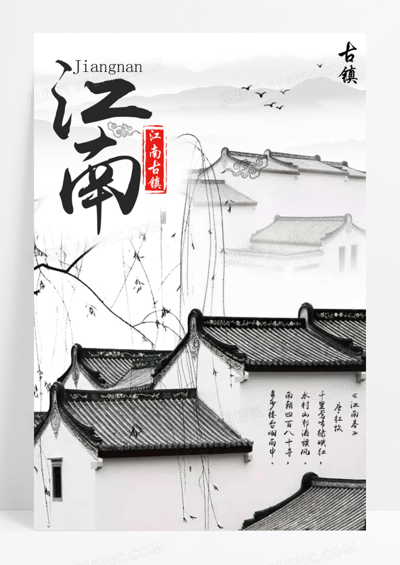 江南旅游江南古镇海报