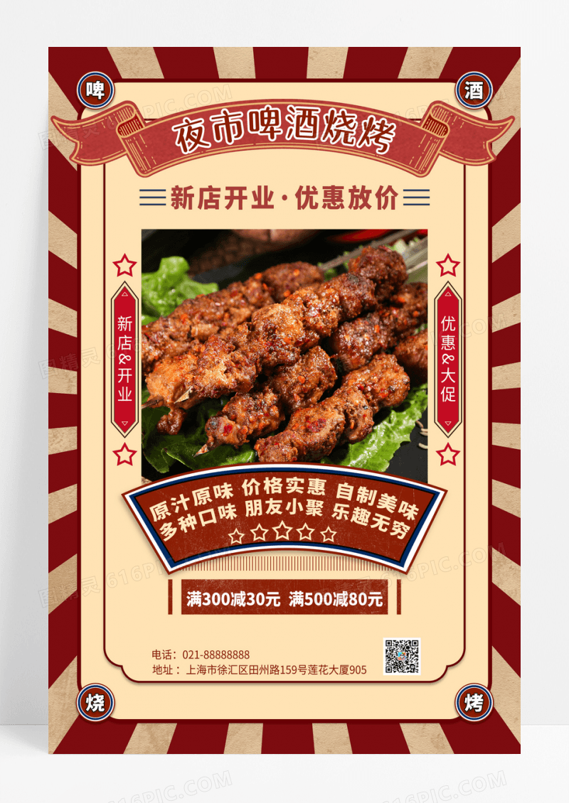 红蓝创意复古烧烤啤酒烤串海报烧烤烤串海报