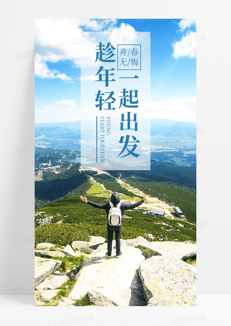 趁年轻出发手机海报配图