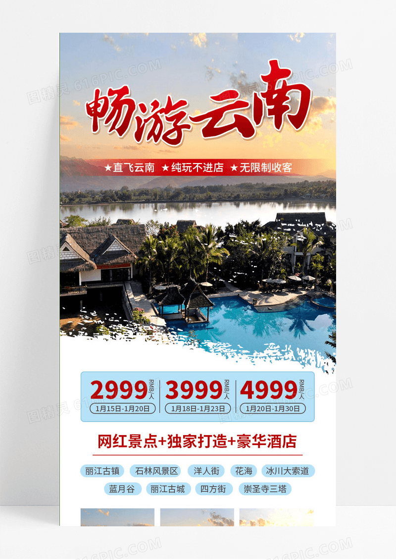 摄影实拍2023春节畅游云南旅游手机UI长图设计