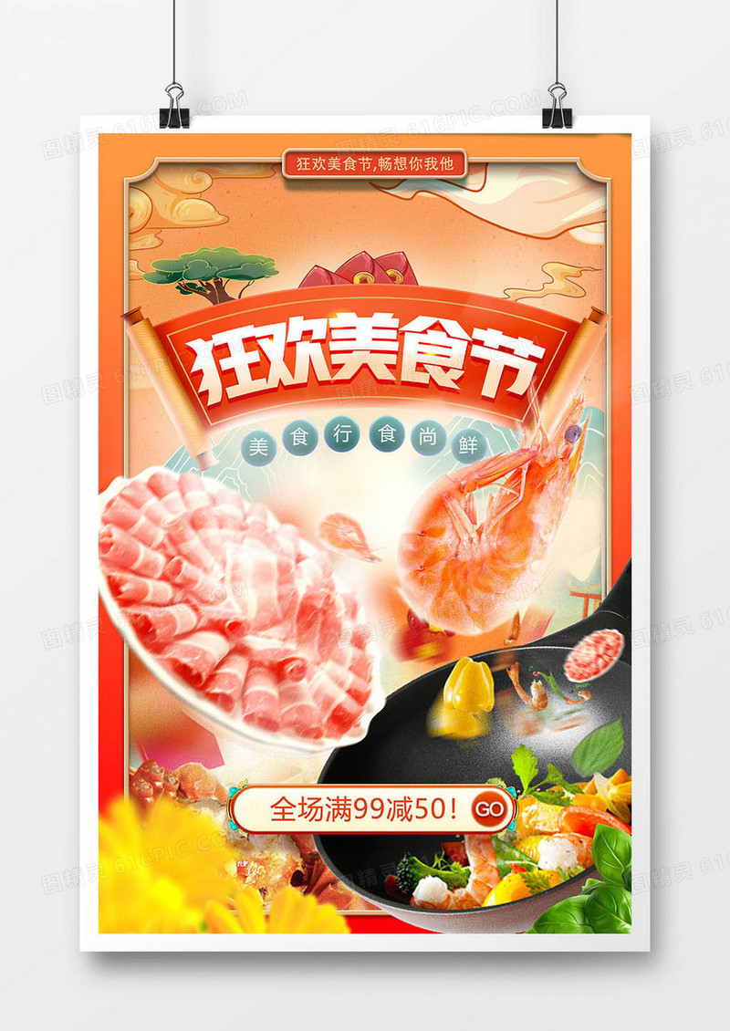 国潮风大气狂欢美食节合成海报