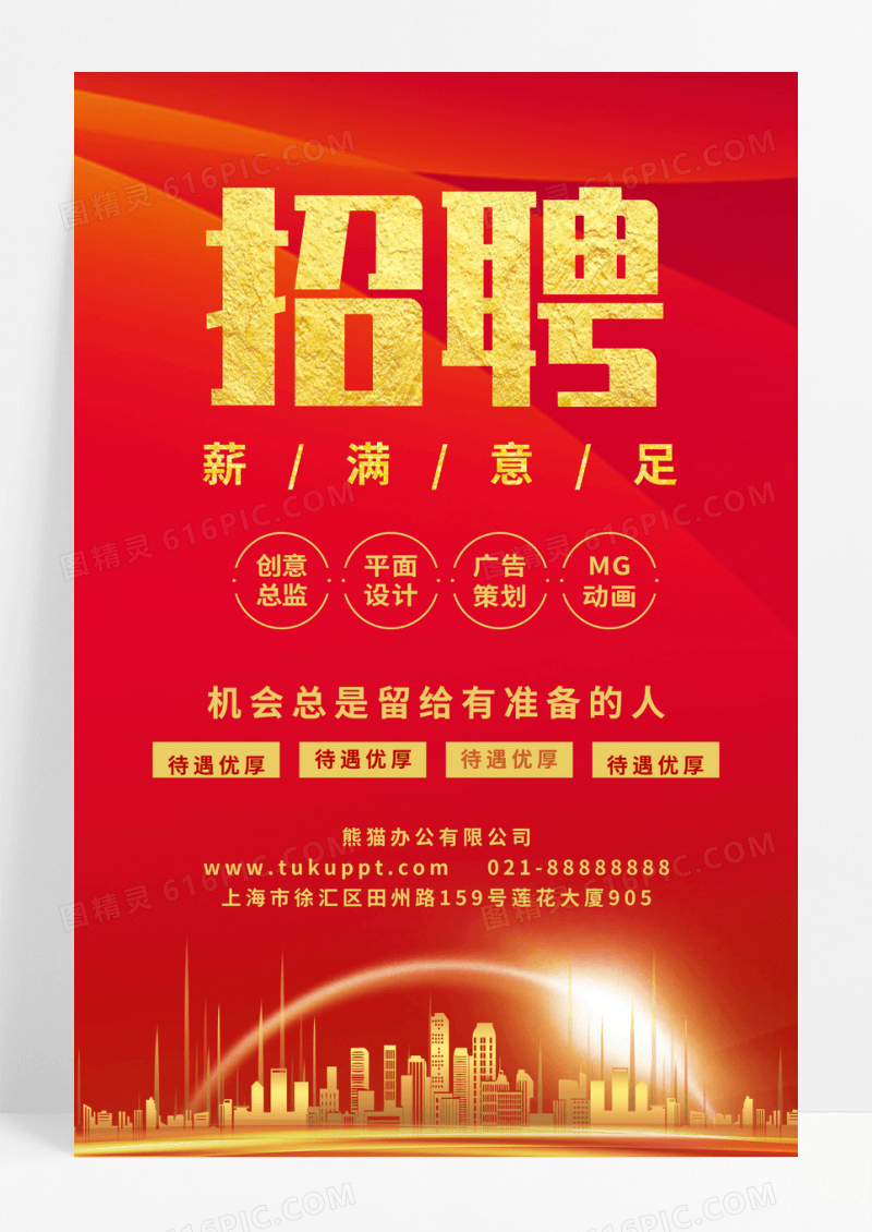 红色大气招聘薪满意足海报