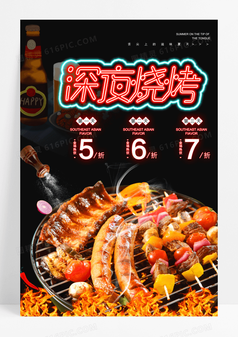 黑色大气深夜烧烤美食海报