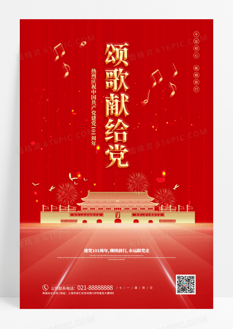 红色创意颂歌献给党七一建军节宣传海报