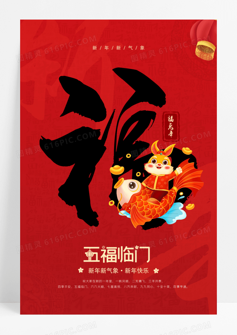 兔年福字五福临门新年海报