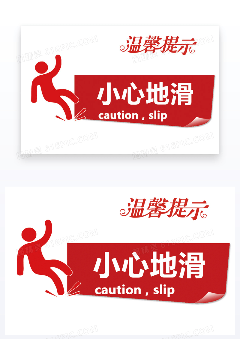 简约红色小心地滑温馨提示卡