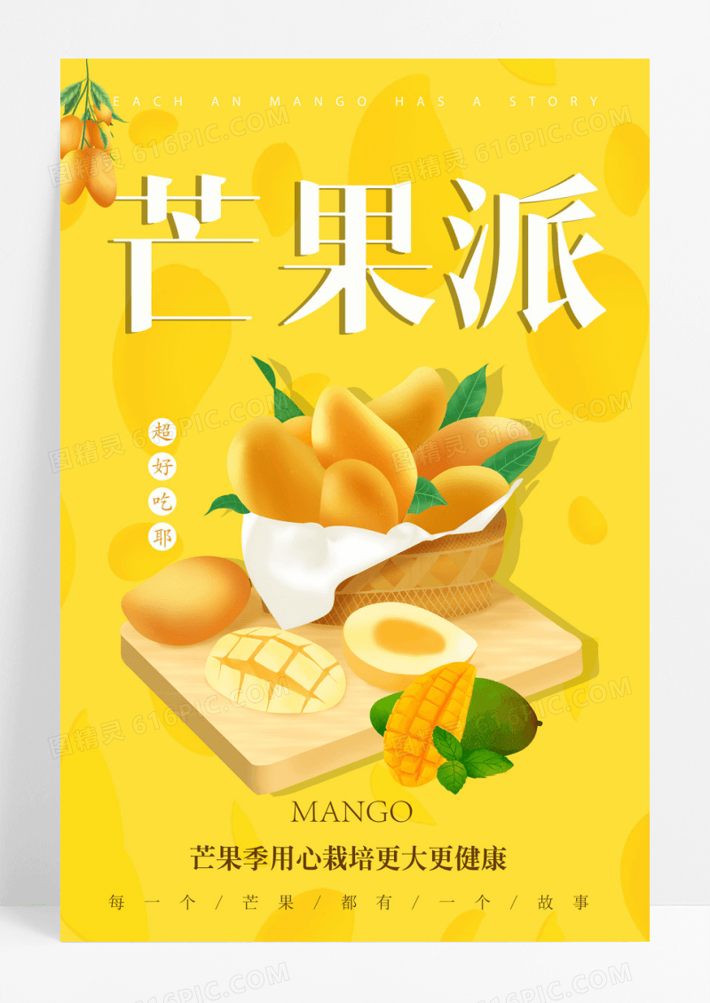 海报芒果水果餐饮美食系列海报设计