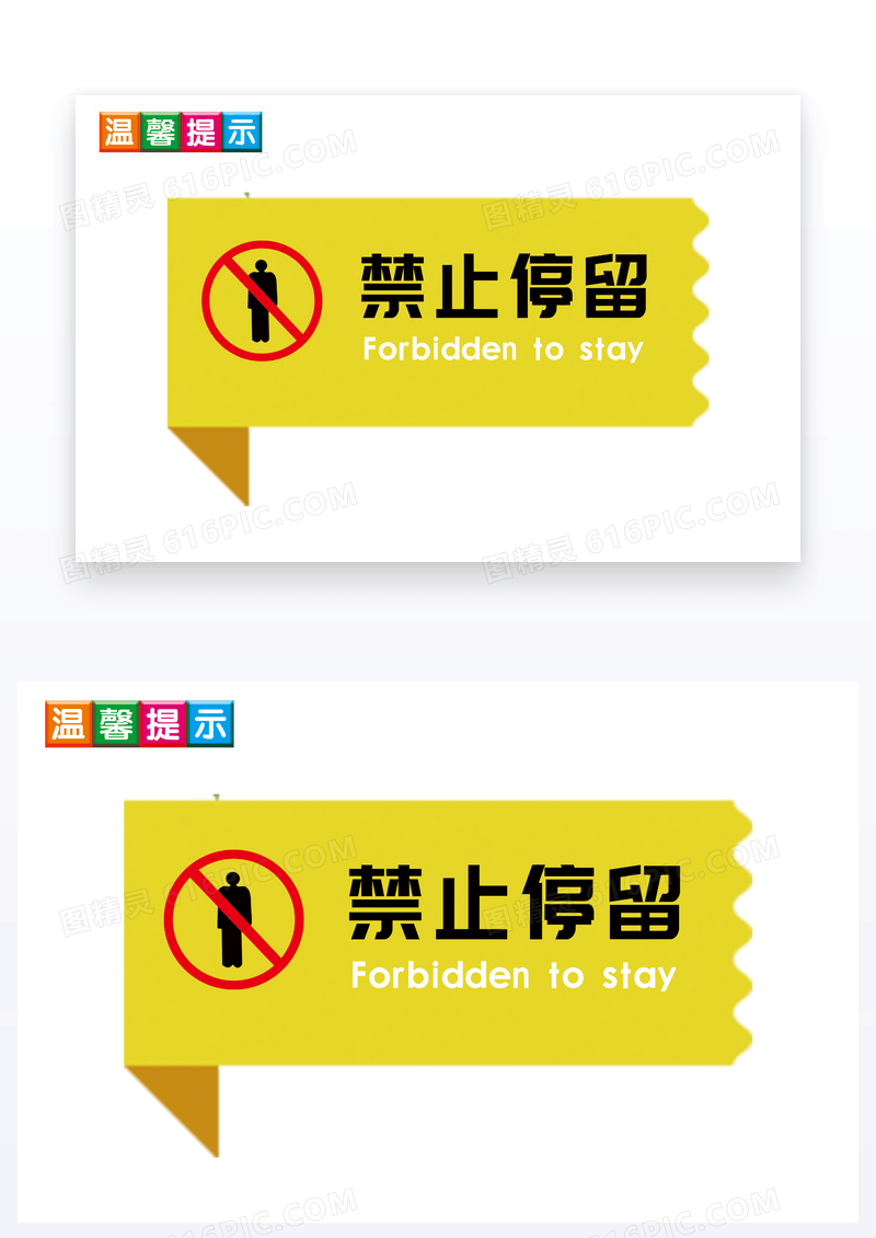 简约温馨提示禁止停留卡片