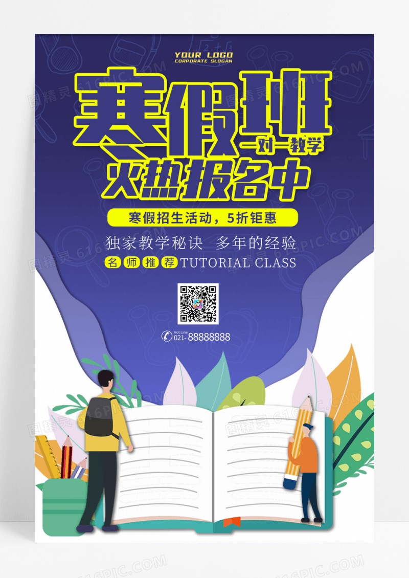 寒假班火热招生教育类卡通宣传海报