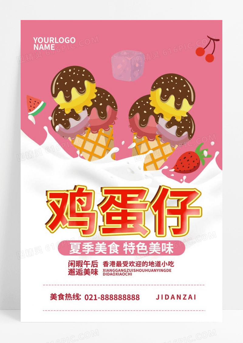  甜品冰淇淋粉色简约夏天夏季港式香港鸡蛋仔促销宣传海报