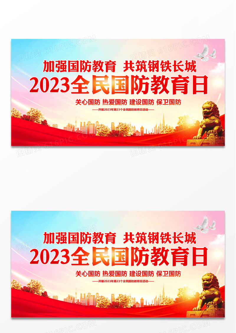 时尚大气2023全民国防教育日宣传展板