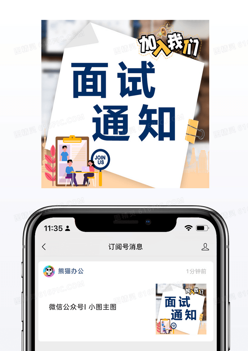 企业招聘企业管理公司招聘面试通知手机配图模板