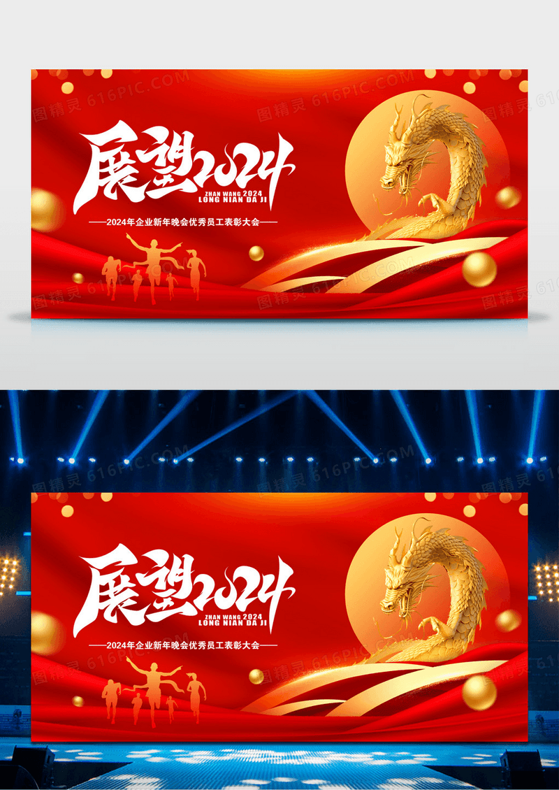 2024企业年会龙年新年年会红金商务背景展板
