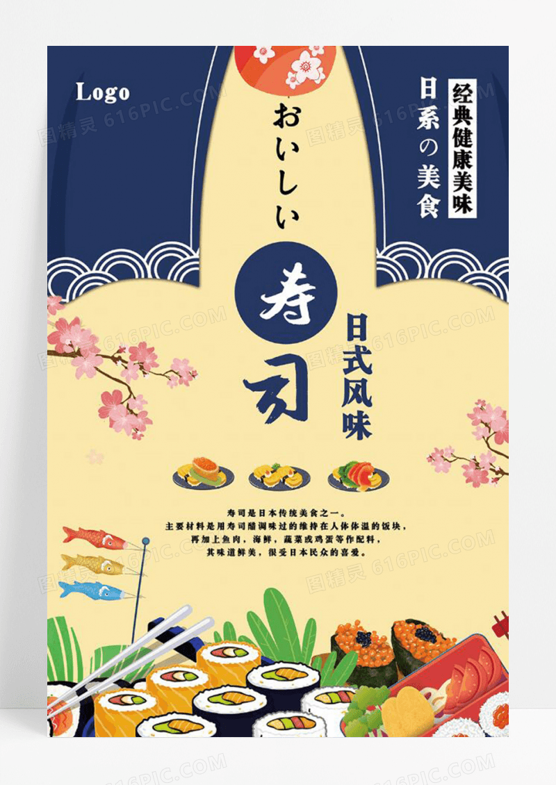 日本料理美食创意海报